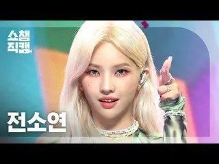 【t公式】(G)I-DLE_、RT ALLTHEKPOP：[SHOW CHAMPION_縦直カム]前ソヨン(JEON SOYEON) - ピムピム(JEON S