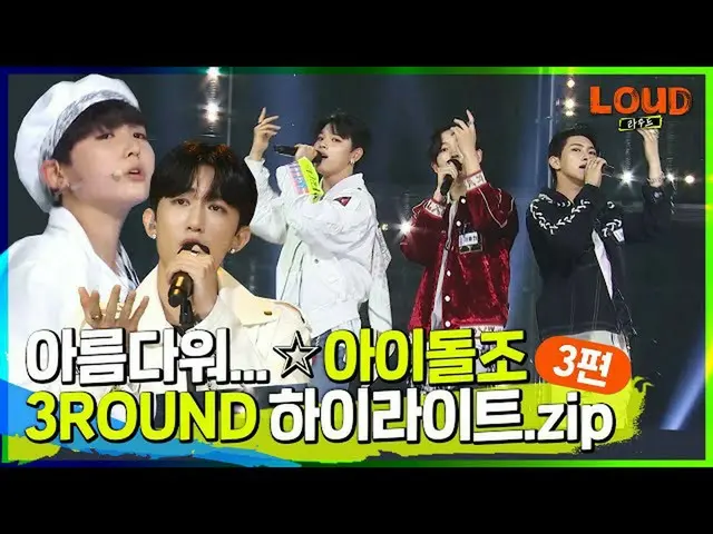 【公式sb1】LOUD |ボーカルダンスの両方が美しい✨3ROUNDアイドル兆 #サイダー #3PM #国大ボイスハイライトバー.zip | SBS放送  
