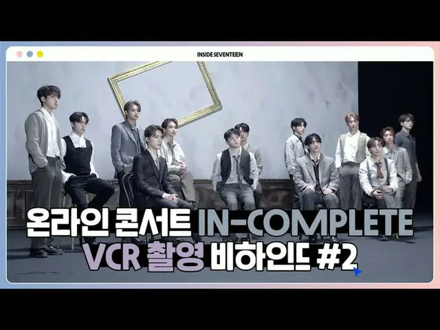 【公式】SEVENTEEN、[INSIDE SEVENTEEN] 2021 SEVENTEEN ONLINE CONCERT「IN-COMPLETE」VCR S
