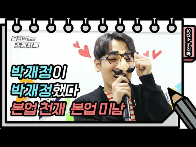 【公式kbk】☆有オプスカラオケ☆テング眼鏡をかけてテンポ+3で歌うパク・ジェジョンの「レモネードラブ」[ユ・ヒヨルのスケッチブック_ / You Heeyeo