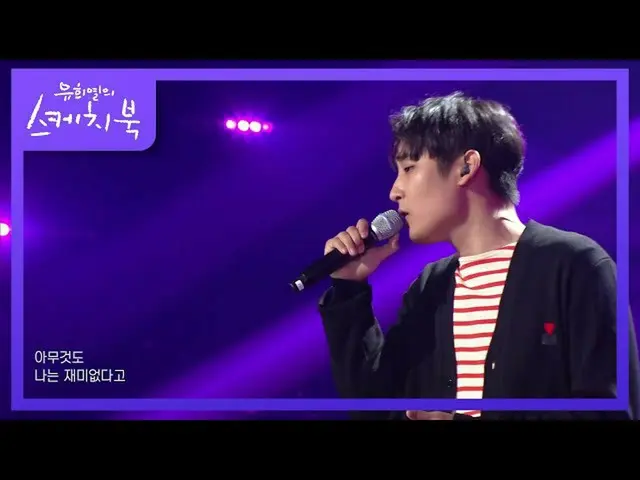 【公式kbk】パク・ジェジョン - 趣味[ユ・ヒヨルのスケッチブック_ / You Heeyeol'sSketchbook_ ] | KBS 210716放送 