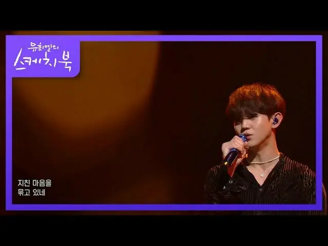 【公式kbk】ヤン・ヨソプ - 結び目[ユ・ヒヨルのスケッチブック_ / You Heeyeol'sSketchbook_ ] | KBS 210716放送  