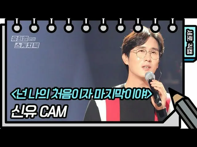 【公式kbk】【縦直カム]癒し - あなたは私の最初と最後のだ！ (Shin Yu  -  FAN CAM)[ユ・ヒヨルのスケッチブック_ / You Heey