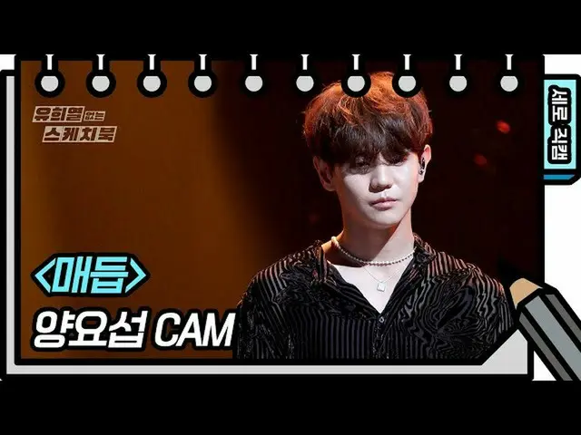 【公式kbk】【縦直カム]ヤン・ヨソプ - ノット(YANG YOSEOP  -  FAN CAM)[ユ・ヒヨルのスケッチブック_ / You Heeyeol'