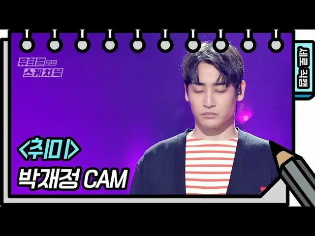 【公式kbk】【縦直カム]パク・ジェジョン - 趣味(Park Jae Jung  -  FAN CAM)[ユ・ヒヨルのスケッチブック_ / You Heeye
