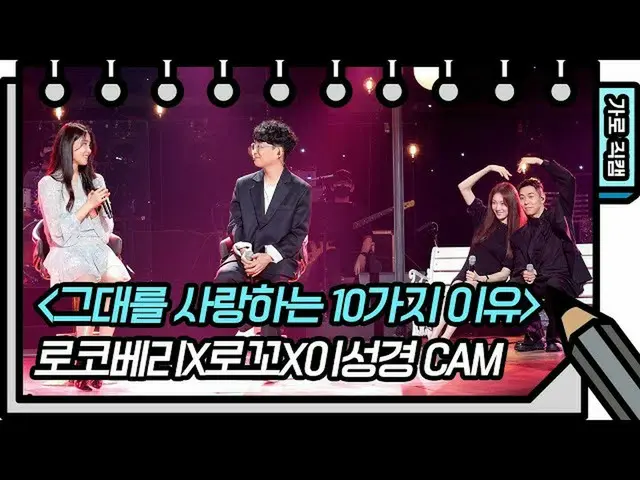 【公式kbk】【横直カム]ロコベリーXロコXイ・ソンギョン_  - 君を愛する10の理由[ユ・ヒヨルのスケッチブック_ / You Heeyeol'sSketc