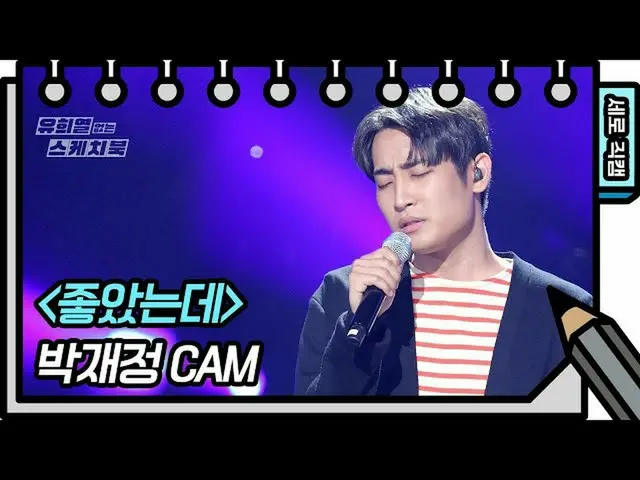 【公式kbk】【縦直カム]パク・ジェジョン - 良かった(Park Jae Jung  -  FAN CAM)[ユ・ヒヨルのスケッチブック_ / You Hee