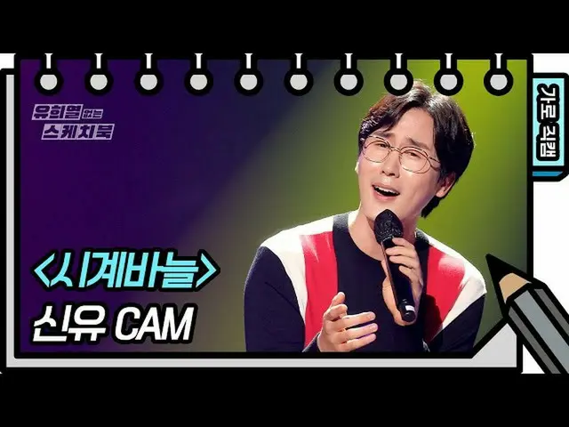 【公式kbk】【横直カム]癒し - 時計の針(Shin Yu  -  FAN CAM)[ユ・ヒヨルのスケッチブック_ / You Heeyeol'sSketch
