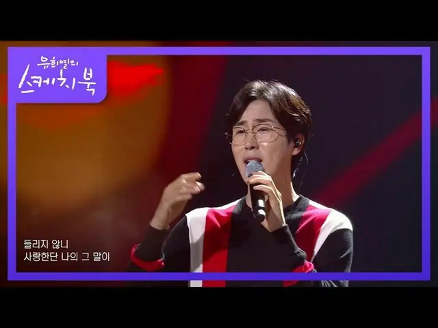 【公式kbk】癒し - あなたは私の最初と最後のだ！ [ユ・ヒヨルのスケッチブック_ / You Heeyeol'sSketchbook_ ] | KBS 21