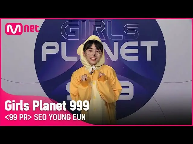 【公式mnk】K-GROUPㅣソ・ヨンウンㅣパワフルなダンスと微笑みのシナジー99 PR_自己紹介 #girlsplanet999 [EN / JP / CN]