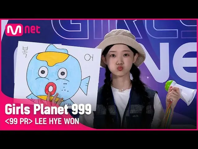 【公式mnk】K-GROUPㅣイヒェウォンㅣ愛嬌満点の魅力満点のスーツ塊の登場！ 99 PR_自己紹介 #girlsplanet999 [EN / JP / C