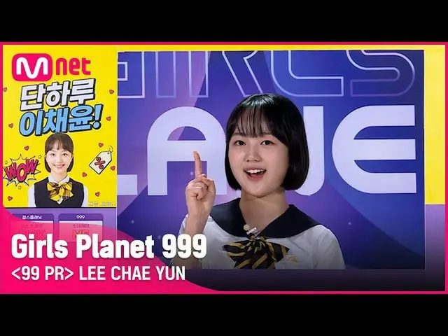 【公式mnk】K-GROUPㅣイチェユンㅣハッピーウイルスチェユンの魅力タイム！ 99 PR_自己紹介 #girlsplanet999 [EN / JP / C