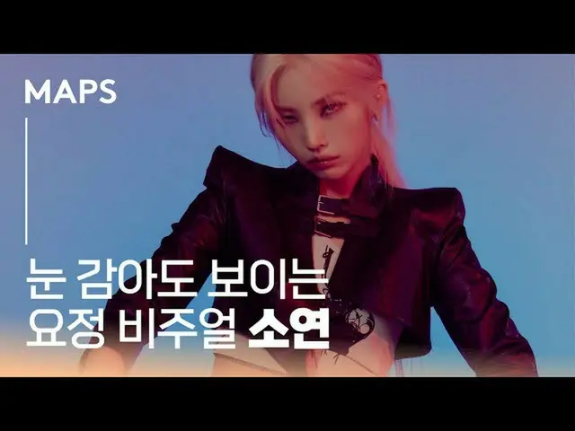 【t公式】(G)I-DLE_、[📽] #MAPS 2021 AUGUST ISSUE目閉じても見える妖精ビジュアルソヨン #前ソヨン#JEON_SOYEON 