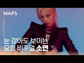 【t公式】(G)I-DLE_、[📽] #MAPS 2021 AUGUST ISSUE目閉じても見える妖精ビジュアルソヨン #前ソヨン#JEON_SOYEON 