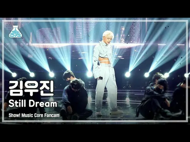 【公式mbk】【芸能研究所4K]キム・ウジン直カム」Still Dream」(KIM WOOJIN FanCam)Show！MusicCore 210717  