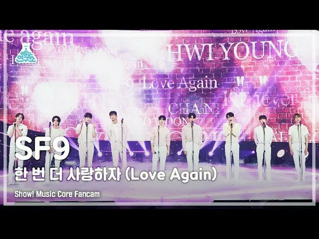 【公式mbk】【芸能研究所4K]SF9_ _ 直カム」もう一度愛しよう(Love Again)」(SF9_ _ FanCam)Show！MusicCore 21