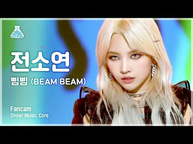 【公式mbk】【芸能研究所4K]前ソヨン縦カムピムピム(BEAM BEAM)」(JEON SOYEON FanCam)Show！MusicCore 210717