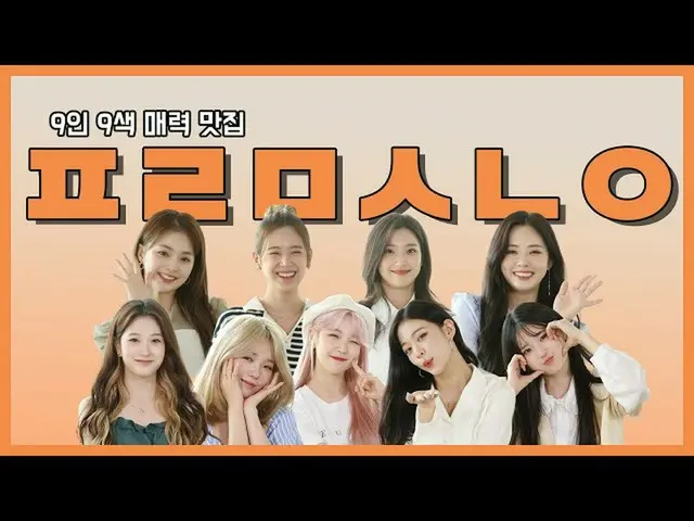 【t公式】fromis_9、[📺 #fromis_9] <ファンバターエンター>今日はフロムこれらのファンバタで近隣の下WE GO✈️ 🖇  