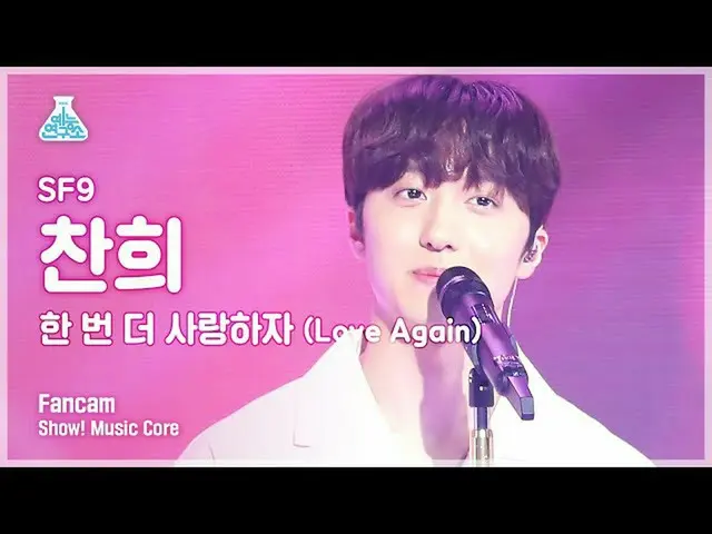 【公式mbk】【芸能研究所4K]SF9_ _ チャンフイ直カム」もう一度愛しよう(Love Again)」(SF9_ _ CHA NI FanCam)Show！