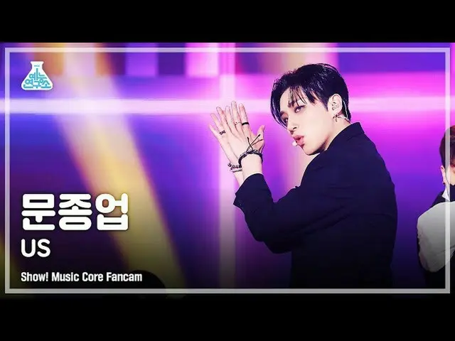 【公式mbk】【芸能研究所4K]ムン・ジョンオプ直カム」US」(MOON JONGUP FanCam)Show！MusicCore 210717  