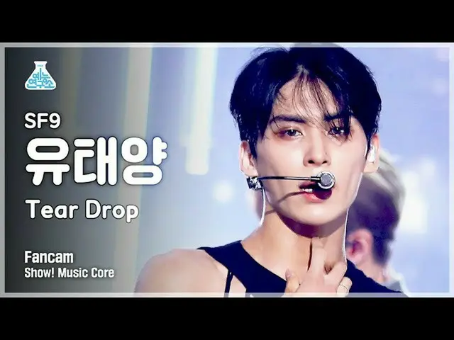 【公式mbk】【芸能研究所4K]SF9_ _ 有太陽直カム」Tear Drop」(SF9_ _ YOO TAE YANG FanCam)Show！MusicCo