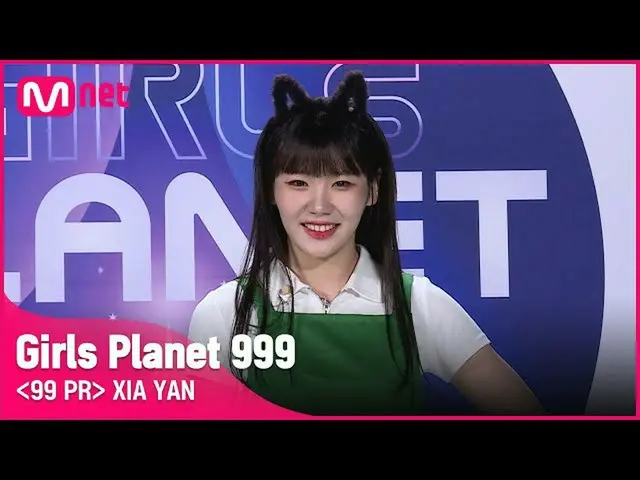 【公式mnk】C-GROUPㅣシアイェンㅣ頭から足まで魔性の魅力99 PR_自己紹介 #girlsplanet999 [EN / JP / CN]  
