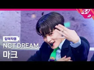 【公式mn2】【直カム] NCTドリームマーク_」Hello Future」(NCT_ _ DREAM_ _ MARK FanCam)| MCOUNTDOWN_