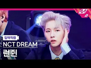 【公式mn2】【直カム] NCTドリームロンジュウィン_」Hello Future」(NCT_ _ DREAM_ _ RENJUN FanCam)| MCOUN