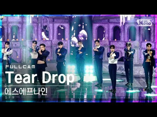 【公式sb1】【テレビ1列_]SF9_ 「Tear Drop」フルカム(SF9_ _ Full Cam)│@ SBS 人気歌謡_2021.07.18