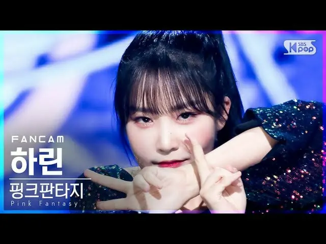 【公式sb1】【テレビ1列_]ピンクファンタジーハリン「毒」(Pink Fantasy HARIN「Poison」FanCam)│@ SBS 人気歌謡_2021