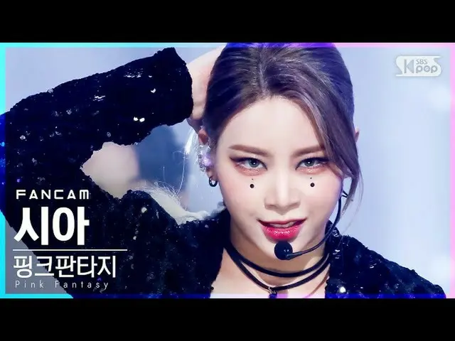 【公式sb1】【テレビ1列_]ピンクファンタジーシア「毒」(Pink Fantasy SEEA「Poison」FanCam)│@ SBS 人気歌謡_2021.0
