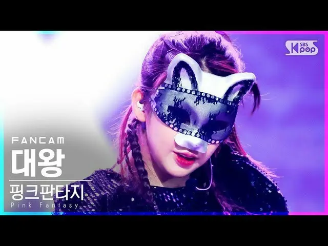 【公式sb1】【テレビ1列_]ピンクファンタジー大王「毒」(Pink Fantasy DAEWANG「Poison」FanCam)│@ SBS 人気歌謡_202