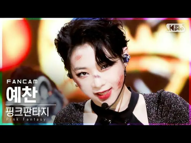【公式sb1】【テレビ1列_]ピンクファンタジー礼賛「毒」(Pink Fantasy YECHAN「Poison」FanCam)│@ SBS 人気歌謡_2021