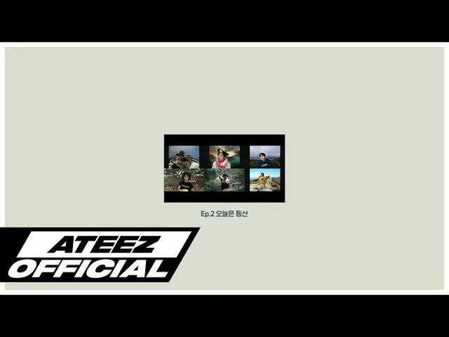 【T公式】ATEEZ、[🎬] ATEEZATEEZ👀mEP.2今日は登山⠀ ⠀ #ATEEZoom #ATEEZ #ATEEZ  