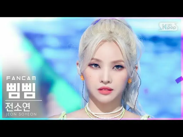 【公式sb1】【テレビ1列_]前ソヨン「ピムピム」(JEON SOYEON「BEAM BEAM」FanCam)│@ SBS 人気歌謡_2021.07.18