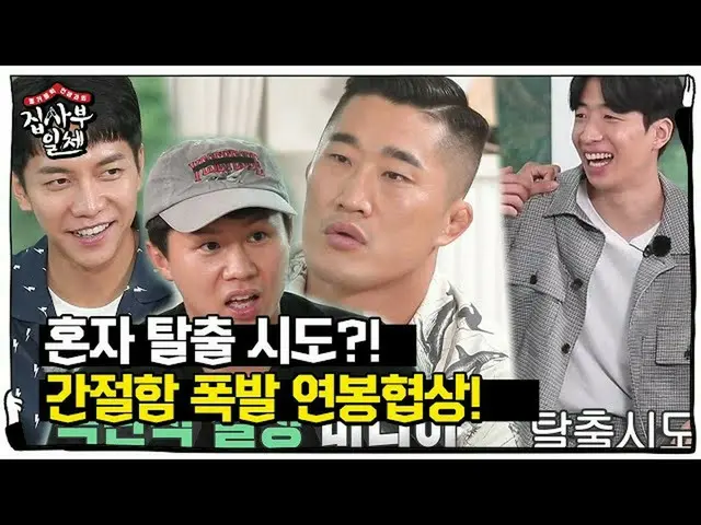 【公式sbe】 キム・ドンヒョン×イ・スンギ_ ×ユスビン×ヤン・セヒョン、笑い爆発出演料給与交渉！ㅣ家師父一体(Master in the House)ㅣSB