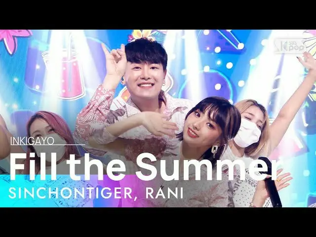 【公式sb1】SINCHONTIGER、RANI(新村タイガー、って) -  Fill the Summer人気歌謡_ inkigayo 20210718  