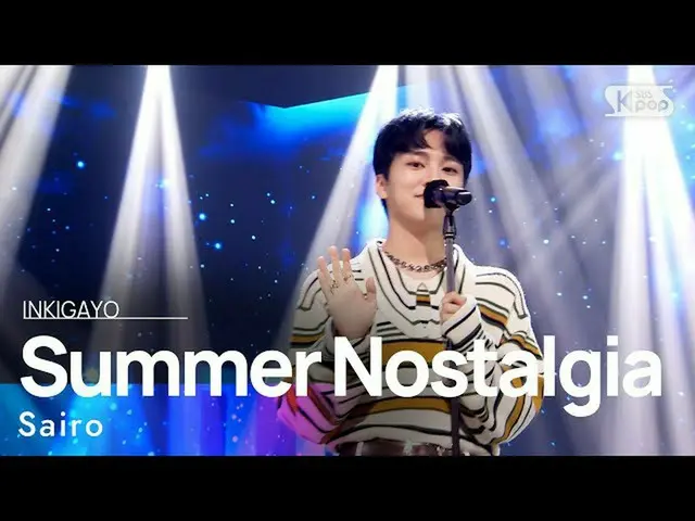 【公式sb1】Sairo(間) -  Summer Nostalgia(ただこんにちは)人気歌謡_ inkigayo 20210718  