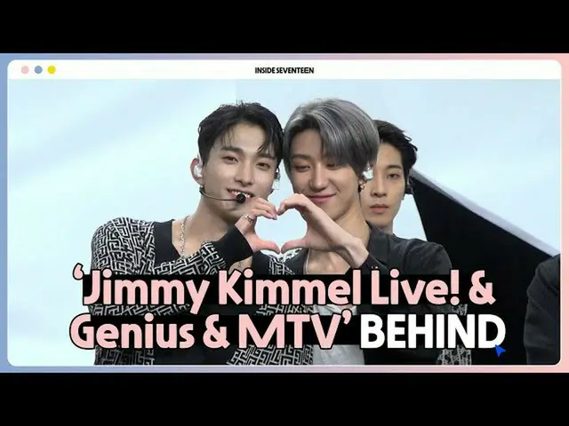 【公式】SEVENTEEN、[INSIDE SEVENTEEN]「Jimmy Kimmel Live！ ＆Genius＆MTV」BEHIND  