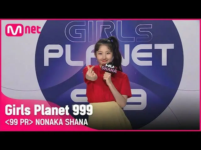 【公式mnk】J-GROUPㅣ野中シャナㅣ中毒甲、小さくてもロング〜足可愛らしく〜！ 99 PR_自己紹介 #girlsplanet999 [EN / JP /