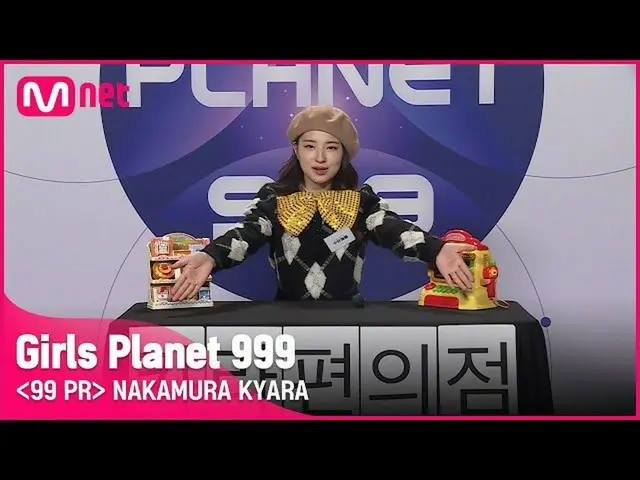 【公式mnk】J-GROUPㅣ中村キャラㅣ999の魅力を買うことができるコンビニ！？ 99 PR_自己紹介 #girlsplanet999 [EN / JP /