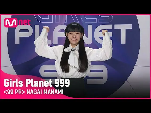 【公式mnk】J-GROUPㅣ永井まなみㅣ活気充電999％ムチャクチャ爆弾娘登場！ 99 PR_自己紹介 #girlsplanet999 [EN / JP / 