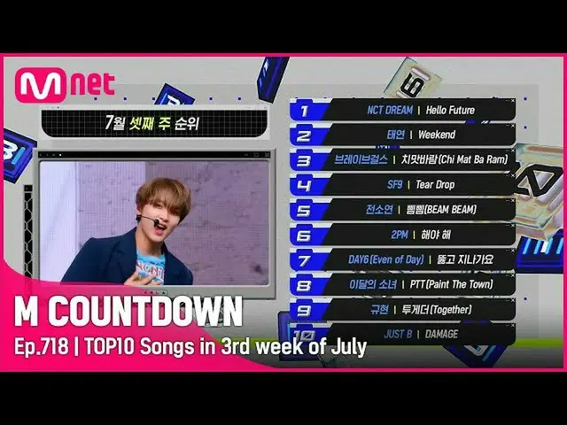 【公式mnk】What are the TOP10 Songs in 3rd week of July？ #MCOUNTDOWN_ EP.718  