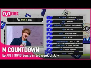【公式mnk】What are the TOP10 Songs in 3rd week of July？ #MCOUNTDOWN_ EP.718  