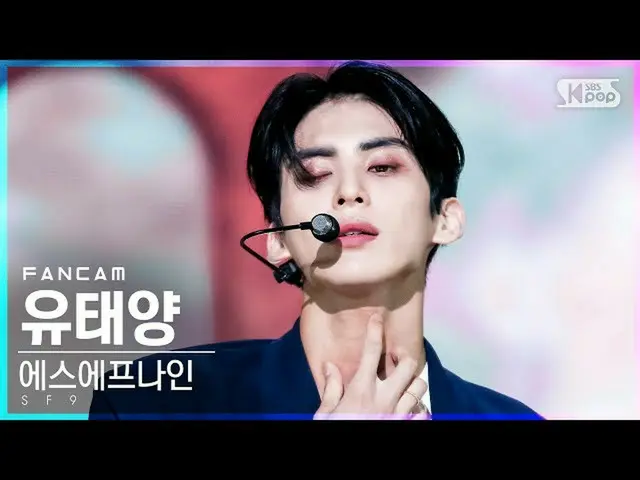 【公式sb1】【テレビ1列_]SF9_ 有太陽」Tear Drop」(SF9_ _ YOO TAE YANG FanCam)│@ SBS 人気歌謡_2021.0