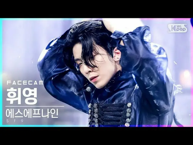 【公式sb1】【フェイスカム4K]SF9_ フィヨウン「Tear Drop」(SF9_ _ HWI YOUNG FaceCam)│@ SBS 人気歌謡_2021