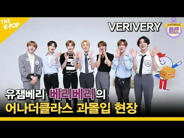 【公式sbp】 (Idol_ChallengeVERIVERY_ _ )被裂けるように(？)ゲームするVERIVERY_ のベルマン沈積物、ユジェムベリーのアナ