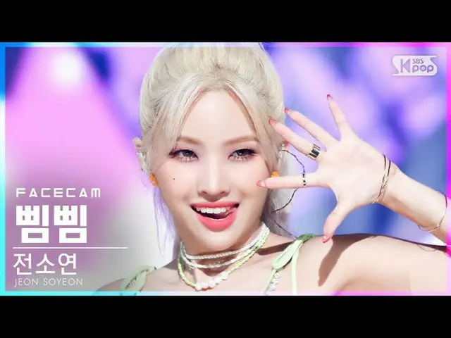 【公式sb1】【フェイスカム4K]前ソヨン「ピムピム」(JEON SOYEON「BEAM BEAM」FaceCam)│@ SBS 人気歌謡_2021.07.18
