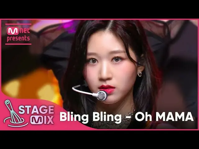 【公式mnk】【クロス編集] BlingBling_  -  Oh MAMA(BlingBling_ _ StageMix)  