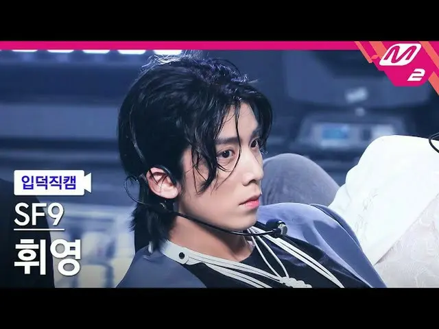 【公式mn2】【直カム]SF9_ _ フィヨン_「Tear Drop」(SF9_ _ HWI YOUNG FanCam)| MCOUNTDOWN_2021.7.